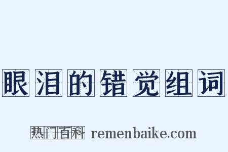 眼泪的错觉组词是什么意思的图片